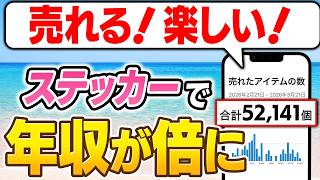 【本邦初公開】AIステッカー副業で売れるのは2種類だけ。誰も解説してくれなかった、無在庫販売で勝てる、ただ1つの方法【おすすめ ChatGPT AI　在宅ワーク】