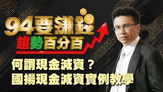何謂現金減資?國揚現金減資實例教學