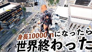 【もしも大都市で身長10000mになったら】巨人ゲーム実況