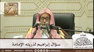 [277] سؤال إبراهيم لذريته الإمامة - صالح الفوزان
