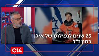מעפר השואה עד לאבק הכוכבים: 23 שנים לנפילתו של האסטרונאוט הישראלי הראשון אילן רמון ז"ל (חדשות ערוץ 14) - התמונה מוצגת ישירות מתוך אתר האינטרנט יוטיוב. זכויות היוצרים בתמונה שייכות ליוצרה. קישור קרדיט למקור התוכן נמצא בתוך דף הסרטון
