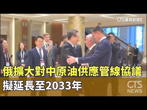 俄擴大對中原油供應管線協議　擬延長至2033年｜華視新聞 20251125 @CtsTw