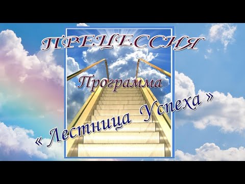 Прецессия - программа ЛЕСТНИЦА УСПЕХА