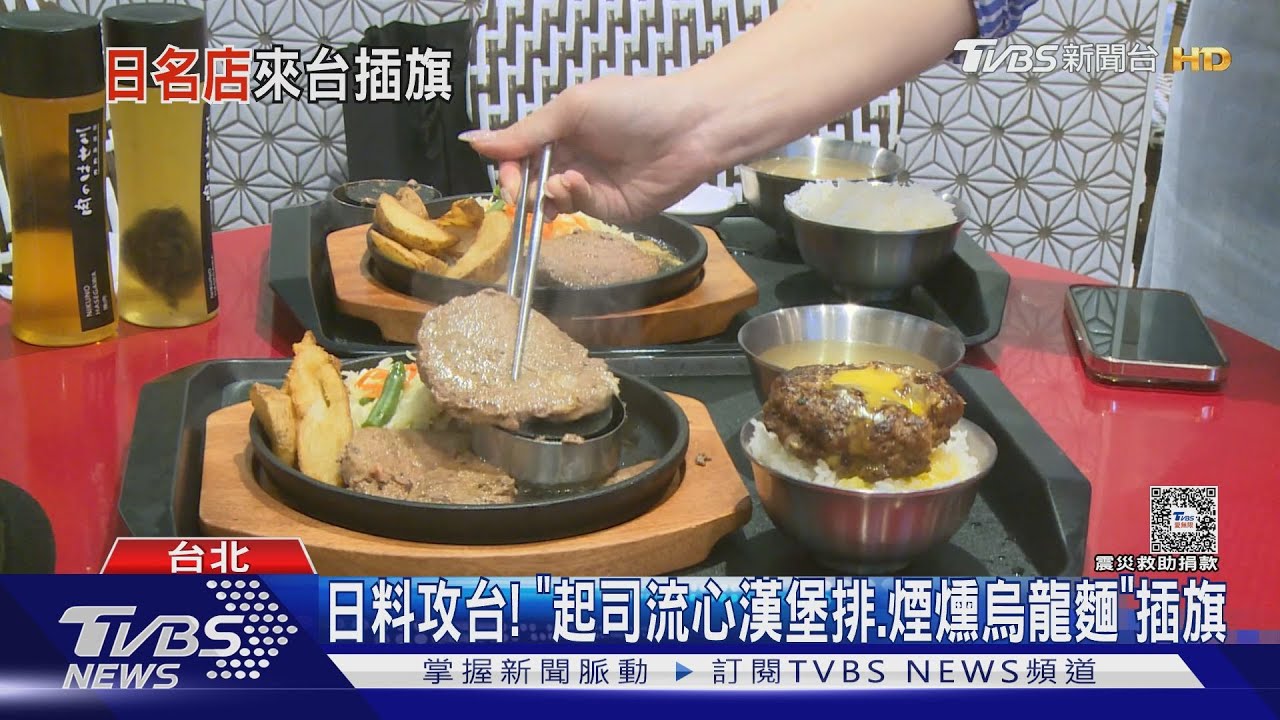 日料攻台! 「起司流心漢堡排、煙燻烏龍麵」插旗
