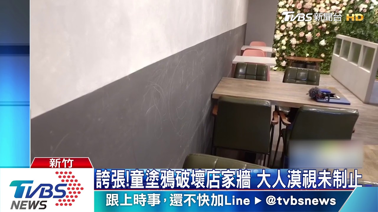 誇張！童塗鴉破壞店家牆　大人漠視未制止
