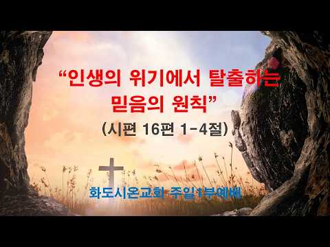 (부활절 2-1) 인생의 위기에서 탈출하는 믿음의 원칙 (영상)