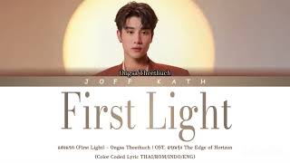 Download lagu Ongsa Theethuch - First Light Ost. The Edge of Horizon Series LYRIC THAI/ROM/INDO/ENG mp3 Download lagu Ongsa Theethuch - First Light Ost. The Edge of Horizon Series LYRIC THAI/ROM/INDO/ENG mp3
