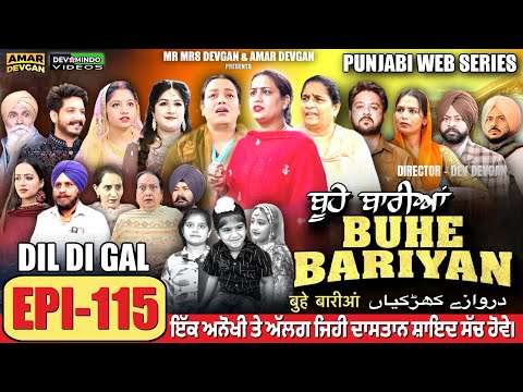 BUHE BARIYAN ਬੂਹੇ ਬਾਰੀਆਂ Epi 115 l AMAR DEVGAN | MR MRS DEVGAN | NEW PUNJABI WEB SERIES 2025