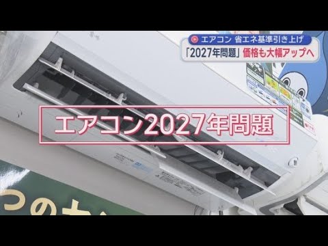YouTube Video エアコンいつ買ったらいいの？　「エアコン２０２７年問題」とは？　静岡県内は真夏日に迫る暑さの中