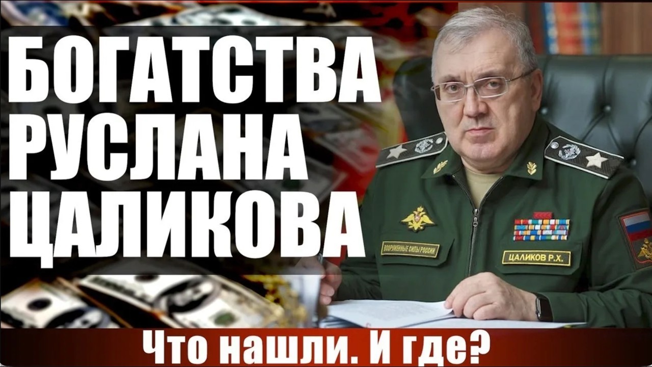 Богатства Руслана Цаликова