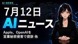 【2026年7月12日AIニュース】Apple、OpenAIを営業秘密侵害で提訴 他