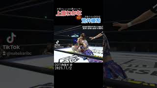 上原わかなvs荒井優希 【大食いタレント出身新人女子レスラーvs現役アイドル】