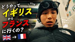【保存必須】イギリスからフランスに行くのって簡単らしいけどさ、?