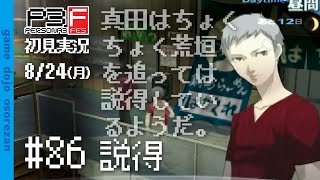 #86 ペルソナ3フェス初見実況 8/24(月) 説得