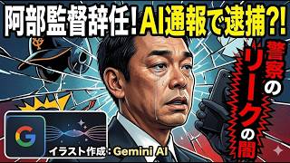 阿部慎之助監督を社会的に抹殺した犯人　警察の「守秘義務違反」という闇　2026年5月26日