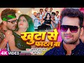 Video खुटा से फाटल बा Khesari Lal Yadav Shilpi Raj Ft Mahi Manisha Bhojpuri 