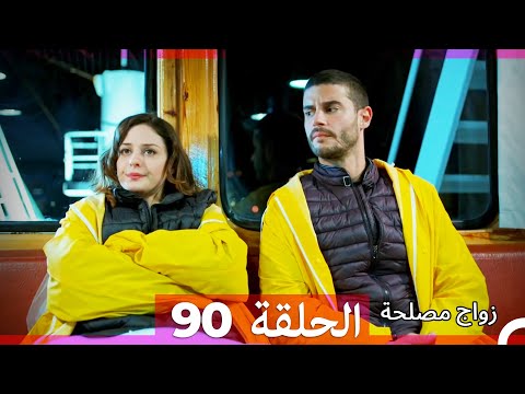 Zawaj Maslaha - الحلقة 90 زواج مصلحة