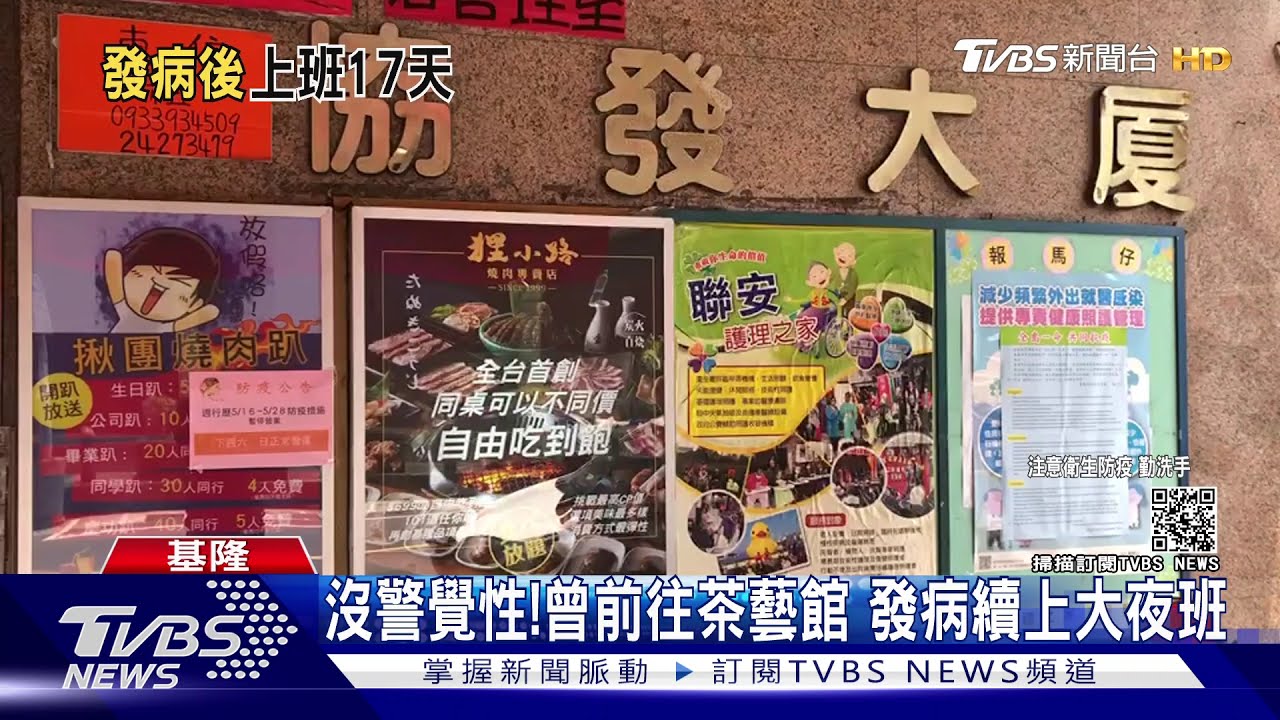 沒警覺性！曾前往茶藝館　發病續上大夜班
