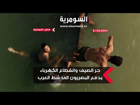 شاهد بالفيديو.. هربا من حرارة الصيف وانقطاع الكهرباء.. البصريون يسبحون في شط العرب