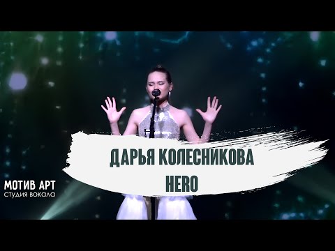 Дарья Колесникова - Hero