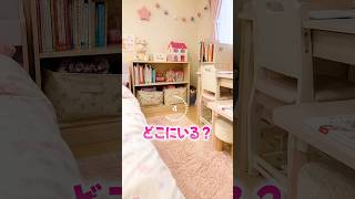 どうしていつもいなくなっちゃうの〜😭❓#shorts