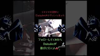 Daisukeが可愛すぎる