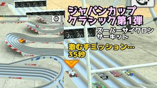 ミニ四駆　ジャパンカップクラシック第1弾　35秒　超速グランプリ　超速gp　攻略