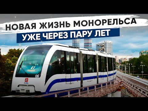 Московский монорельс восстановят и обновят поезда. Новая жизнь монорельса