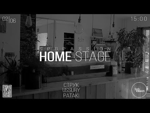 CTPYK Ussury Pataki @ Spbpassion Home Stage 02.06.2018