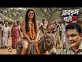 गांव की गन्दी प्रथा देख आपके होश उड़ ज�