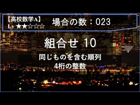 物理学科 【高校数学A：場合の数】023：組合せ10（同じものを含む順列：4桁の整数）