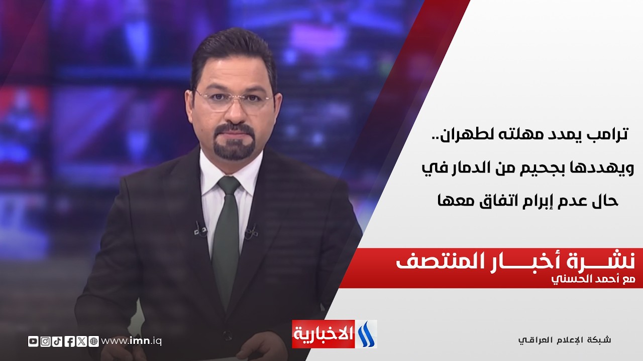 فيديو | ترامب يمدد مهلته لطهران.. ويهددها بجحيم من الدمار في حال عدم إبرام اتفاق معها.. نشرة اخبار المنتصف
