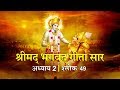 भगवद गीता सार अध्याय 2 श्लोक 49 With Lyrics Bhagwad Geet