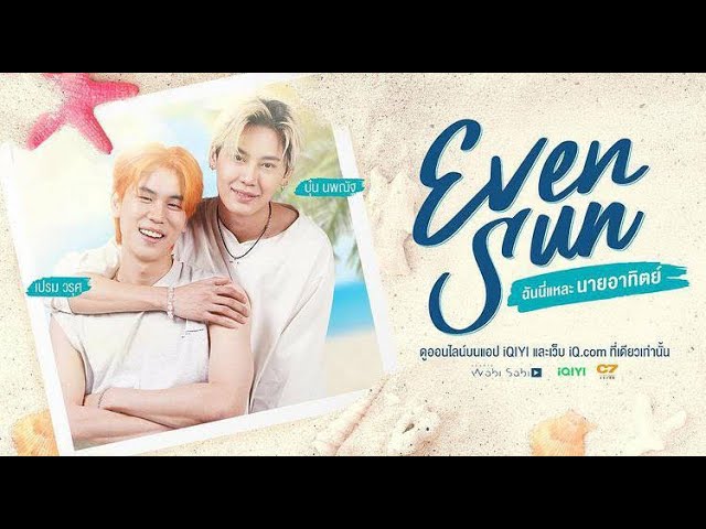 [ ตัวอย่าง ] - EvenSun... ฉันนี่แหละนายอาทิตย์