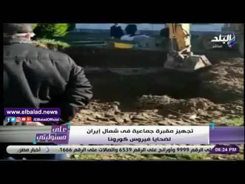 أحمد موسي يعرض فيديو لتجهيز مقابر جماعية فى إيران لضحايا كورونا