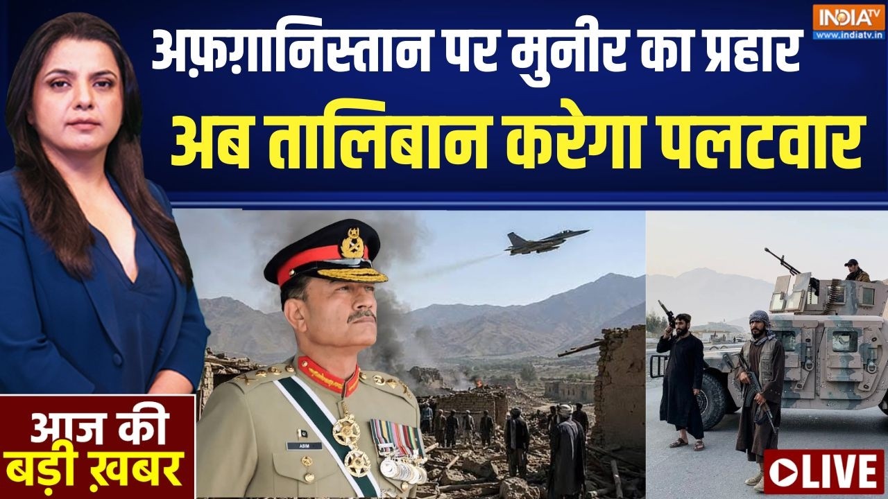Aaj Ki Badi Khabar Live: अफगान.. PoK…बलूचिस्तान, तीन फ्रंट पर घिरा पाकि?