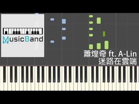 蕭煌奇 Ricky Hsiao feat. A-Lin - 迷路在雲端 Lost In The Clouds - Piano Tutorial 鋼琴教學 [HQ] Synthesia