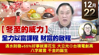 【財經至尊】王曈 1222《【冬至的威力】》遇水則發+55%好事就要花生，大立光⊕台積電創高，八字箴言 千金的誕生｜【波段獲利王】加入line@ king5588