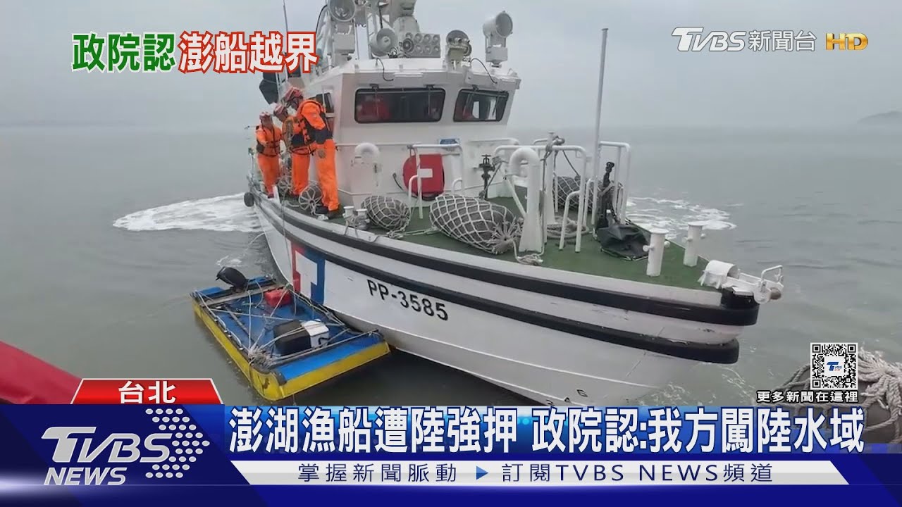 澎湖漁船遭陸強押 政院認:我方闖陸水域