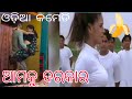 ଆମେ ଗୋଟେ ଥର ନବାକୁ ଚାହୁଁଚୁ Odia Comedy Roast Full Comedy Od