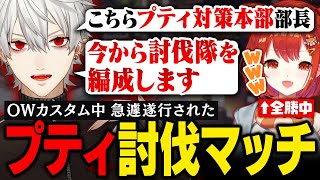 【OW】カスタム全勝中のプティに犯罪容疑をかけ討伐隊を結成する葛葉【葛葉/にじさんじ/切り抜き】