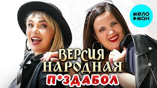 Версия народная – П*здабол (Single)