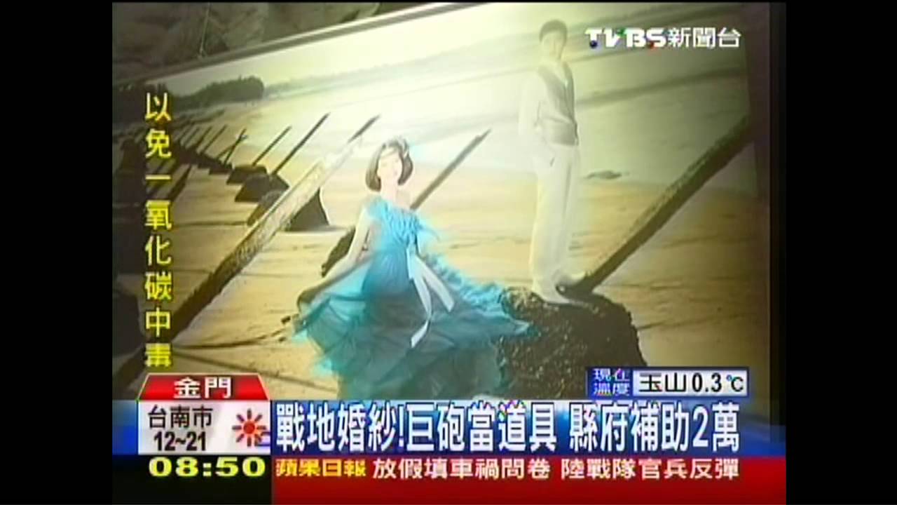 戰地婚紗!巨砲當道具 縣府補助2萬
