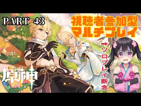 #43【原神 -はらがみ-(視聴者参加型)】またしても自分一人では歯が立たなくなった傑作ファンタジーRPG【Vtuber】