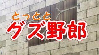 リヴァイ兵長でとっとこハム太郎（替え歌）／とっととグズ野郎