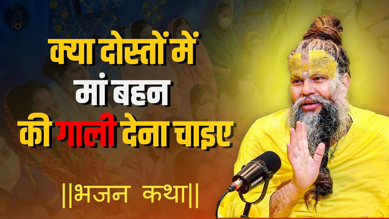 क्या दोस्तों में मां बहन की गाली देना चाइए || Shri Hit Premanand Maharaj Ji Radhe Radhe