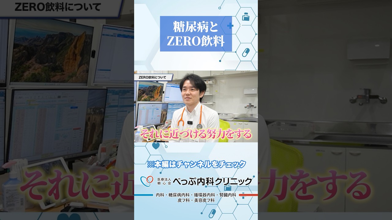 糖尿病とZERO飲料の関係#Shorts