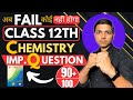 Bas Ye Karlo.... Chemistry ke Most Important QUESTION Class 12th #newindianera