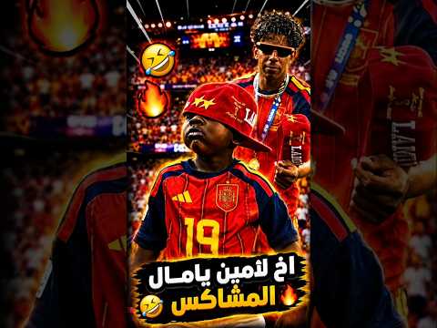 اخو لامين المجنون😂🔥 #shortvideo #football #explore