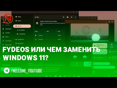 FydeOS | Лучшая замена Windows 11?